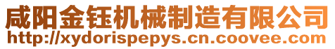 咸陽金鈺機械制造有限公司