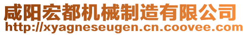 咸陽宏都機(jī)械制造有限公司