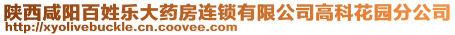 陜西咸陽百姓樂大藥房連鎖有限公司高科花園分公司