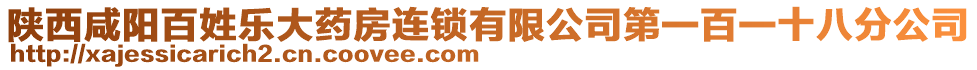 陜西咸陽百姓樂大藥房連鎖有限公司第一百一十八分公司