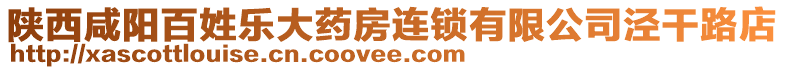 陜西咸陽百姓樂大藥房連鎖有限公司涇干路店