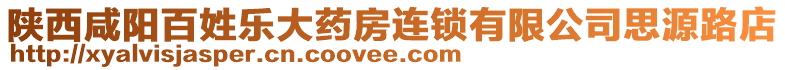 陜西咸陽百姓樂大藥房連鎖有限公司思源路店