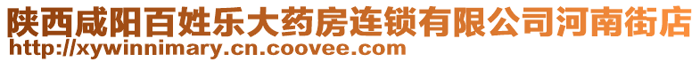 陜西咸陽百姓樂大藥房連鎖有限公司河南街店