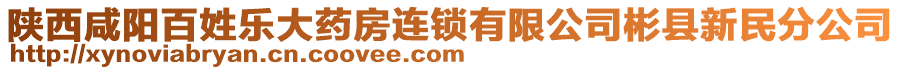 陜西咸陽百姓樂大藥房連鎖有限公司彬縣新民分公司