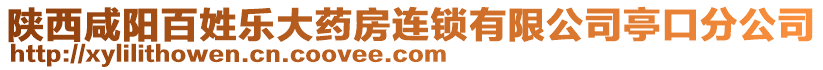 陜西咸陽百姓樂大藥房連鎖有限公司亭口分公司