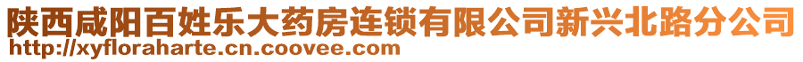 陜西咸陽百姓樂大藥房連鎖有限公司新興北路分公司