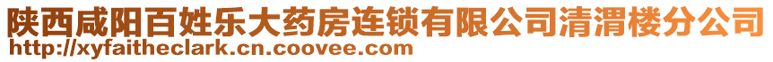 陜西咸陽百姓樂大藥房連鎖有限公司清渭樓分公司