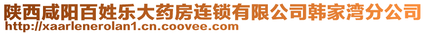 陜西咸陽百姓樂大藥房連鎖有限公司韓家灣分公司