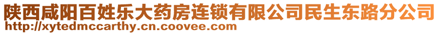 陜西咸陽百姓樂大藥房連鎖有限公司民生東路分公司