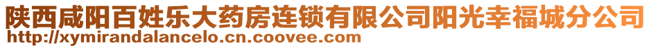 陜西咸陽百姓樂大藥房連鎖有限公司陽光幸福城分公司