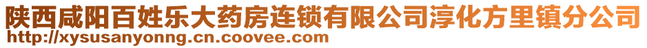 陜西咸陽百姓樂大藥房連鎖有限公司淳化方里鎮(zhèn)分公司