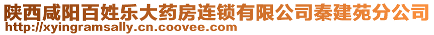 陜西咸陽百姓樂大藥房連鎖有限公司秦建苑分公司