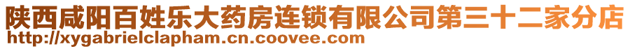 陜西咸陽百姓樂大藥房連鎖有限公司第三十二家分店