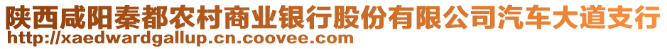 陜西咸陽秦都農(nóng)村商業(yè)銀行股份有限公司汽車大道支行