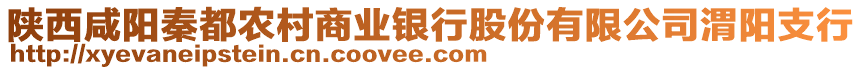 陜西咸陽秦都農(nóng)村商業(yè)銀行股份有限公司渭陽支行