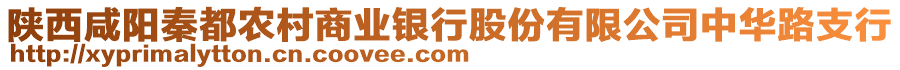 陜西咸陽秦都農(nóng)村商業(yè)銀行股份有限公司中華路支行