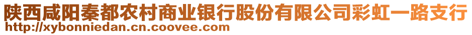 陜西咸陽秦都農(nóng)村商業(yè)銀行股份有限公司彩虹一路支行