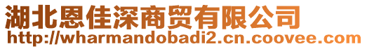 湖北恩佳深商貿(mào)有限公司