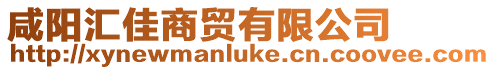 咸陽匯佳商貿有限公司