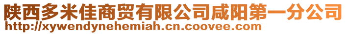 陜西多米佳商貿有限公司咸陽第一分公司