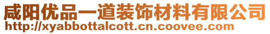 咸陽優(yōu)品一道裝飾材料有限公司