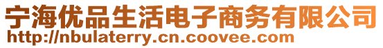 寧海優(yōu)品生活電子商務(wù)有限公司