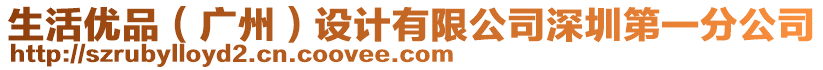 生活優(yōu)品（廣州）設(shè)計(jì)有限公司深圳第一分公司