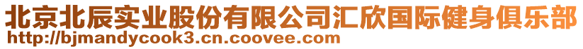 北京北辰實(shí)業(yè)股份有限公司匯欣國(guó)際健身俱樂部