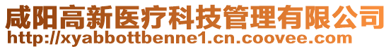 咸陽高新醫(yī)療科技管理有限公司