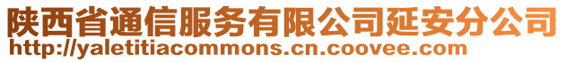 陜西省通信服務(wù)有限公司延安分公司