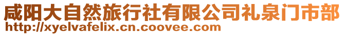 咸陽大自然旅行社有限公司禮泉門市部