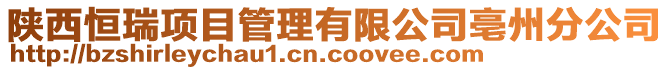 陜西恒瑞項目管理有限公司亳州分公司