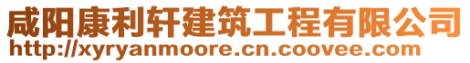 咸陽(yáng)康利軒建筑工程有限公司