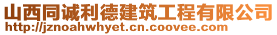 山西同誠利德建筑工程有限公司