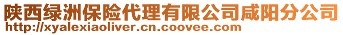 陜西綠洲保險代理有限公司咸陽分公司