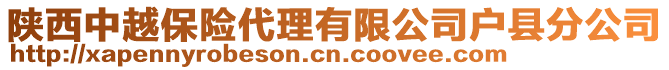 陜西中越保險代理有限公司戶縣分公司