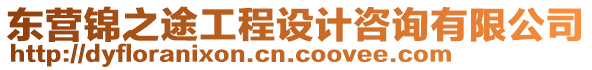 東營(yíng)錦之途工程設(shè)計(jì)咨詢有限公司