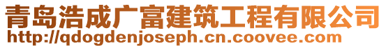 青島浩成廣富建筑工程有限公司