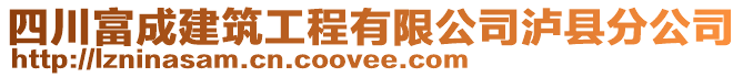 四川富成建筑工程有限公司瀘縣分公司