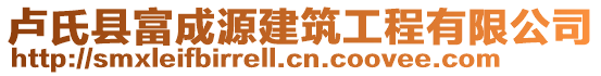 盧氏縣富成源建筑工程有限公司