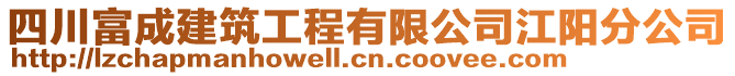 四川富成建筑工程有限公司江陽(yáng)分公司