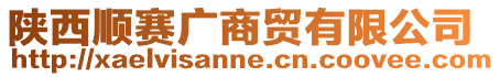 陜西順賽廣商貿有限公司