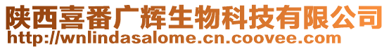 陜西喜番廣輝生物科技有限公司