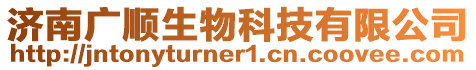 濟南廣順生物科技有限公司