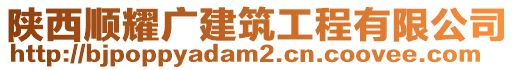 陜西順耀廣建筑工程有限公司