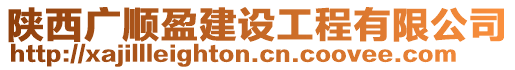 陜西廣順盈建設工程有限公司