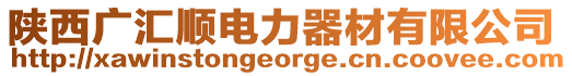 陜西廣匯順電力器材有限公司