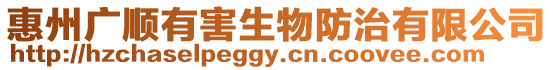 惠州廣順有害生物防治有限公司