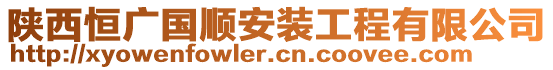 陜西恒廣國(guó)順安裝工程有限公司