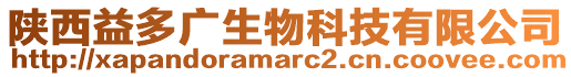 陜西益多廣生物科技有限公司